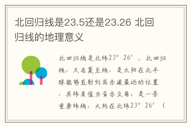 北回归线是23.5还是23.26 北回归线的地理意义