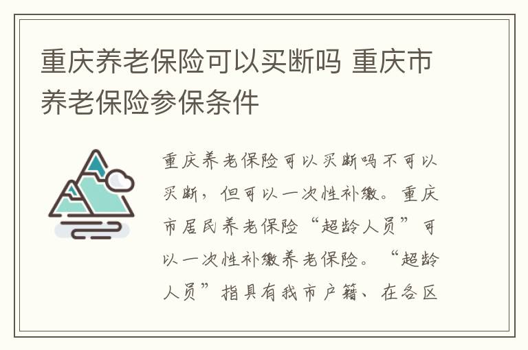 重庆养老保险可以买断吗 重庆市养老保险参保条件