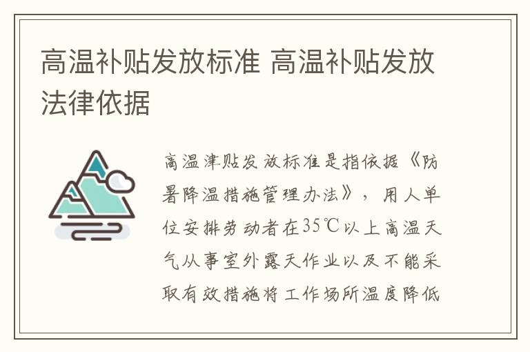 高温补贴发放标准 高温补贴发放法律依据