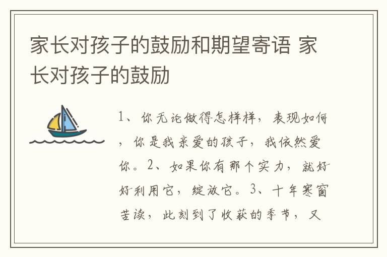 家长对孩子的鼓励和期望寄语 家长对孩子的鼓励