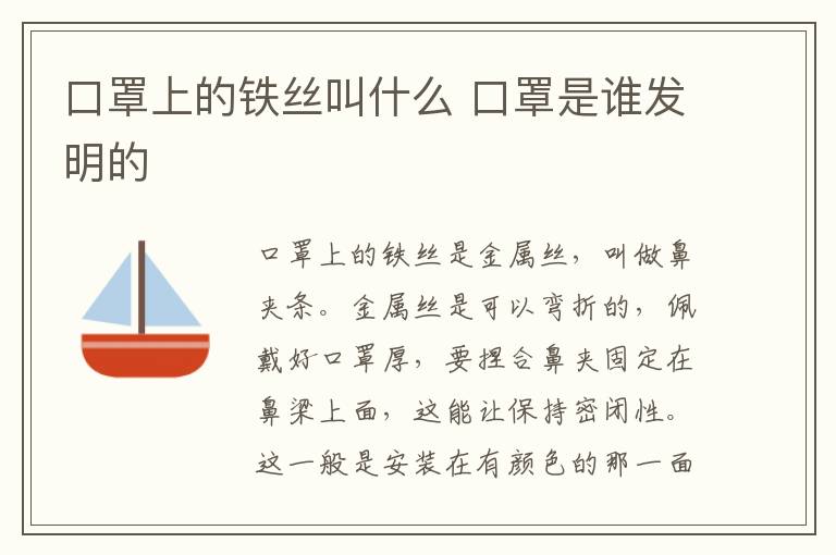 口罩上的铁丝叫什么 口罩是谁发明的