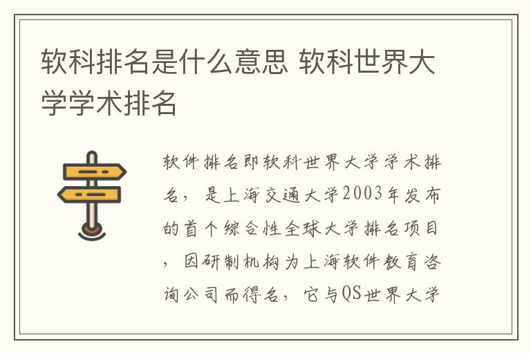 软科排名是什么意思 软科世界大学学术排名