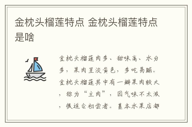 金枕头榴莲特点 金枕头榴莲特点是啥