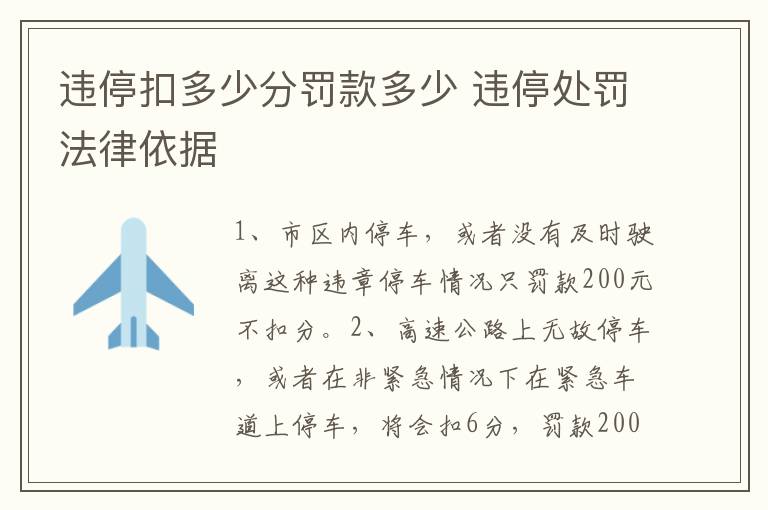 违停扣多少分罚款多少 违停处罚法律依据