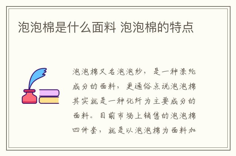 泡泡棉是什么面料 泡泡棉的特点