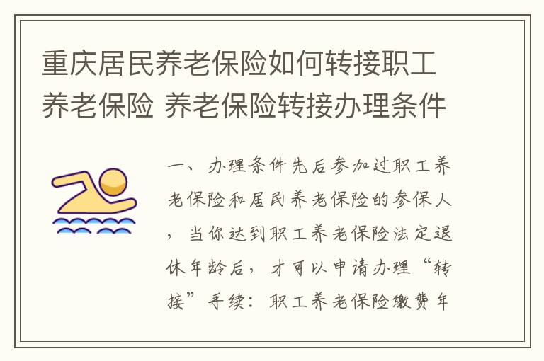 重庆居民养老保险如何转接职工养老保险 养老保险转接办理条件