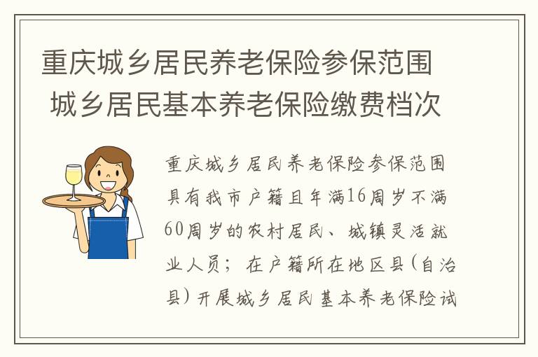 重庆城乡居民养老保险参保范围 城乡居民基本养老保险缴费档次