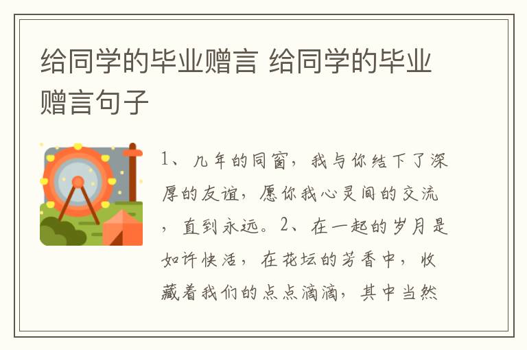 给同学的毕业赠言 给同学的毕业赠言句子