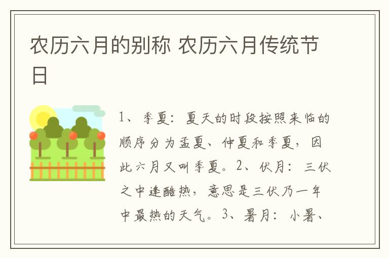 农历六月的别称 农历六月传统节日