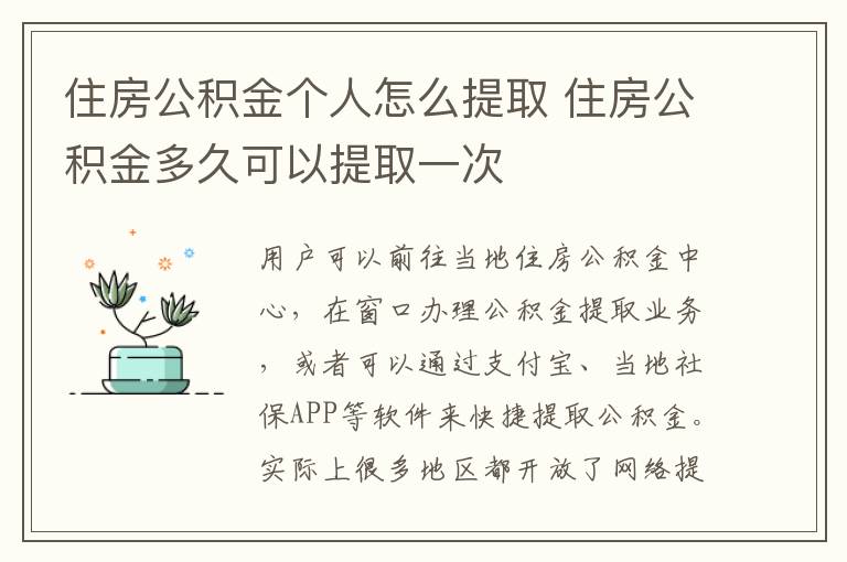 住房公积金个人怎么提取 住房公积金多久可以提取一次