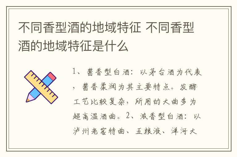 不同香型酒的地域特征 不同香型酒的地域特征是什么