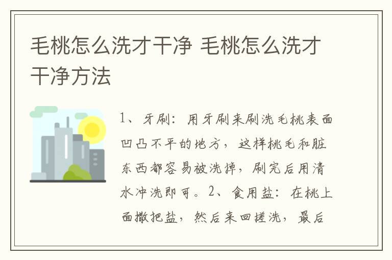 毛桃怎么洗才干净 毛桃怎么洗才干净方法