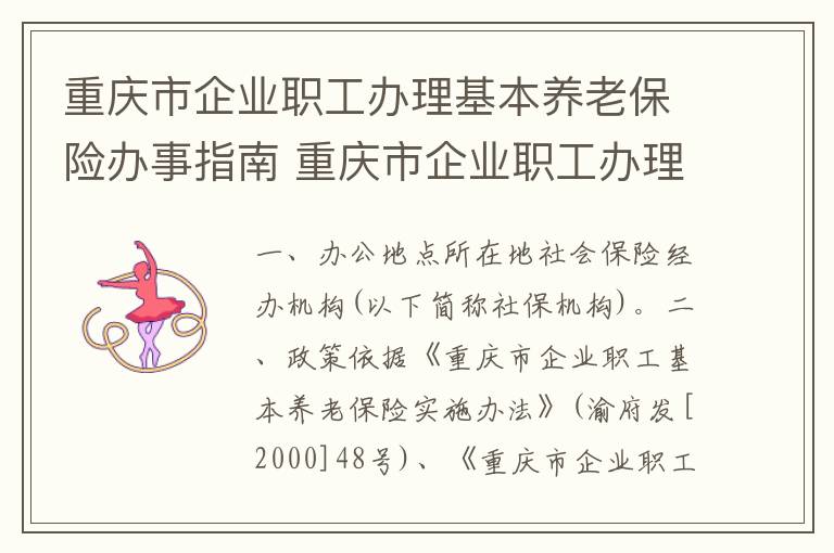 重庆市企业职工办理基本养老保险办事指南 重庆市企业职工办理基本养老保险政策依据