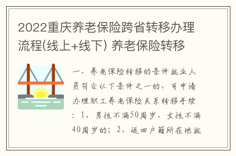 2022重庆养老保险跨省转移办理流程(线上+线下) 养老保险转移的条件