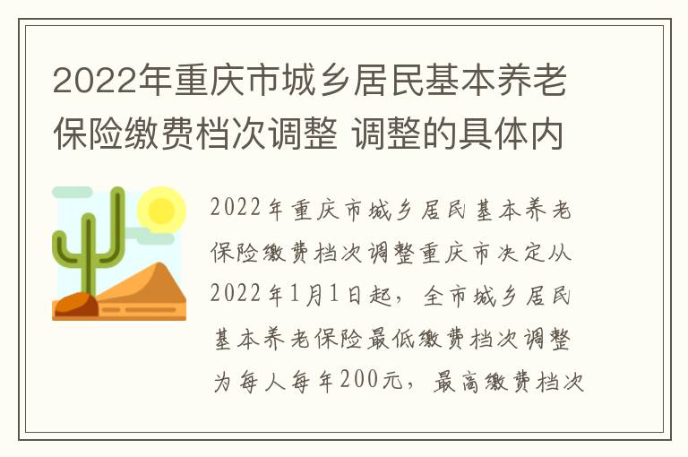 2022年重庆市城乡居民基本养老保险缴费档次调整 调整的具体内容是什么