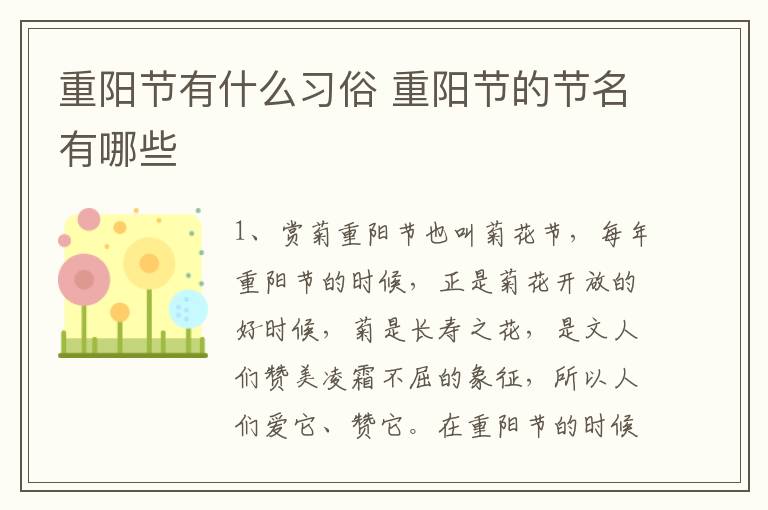 重阳节有什么习俗 重阳节的节名有哪些