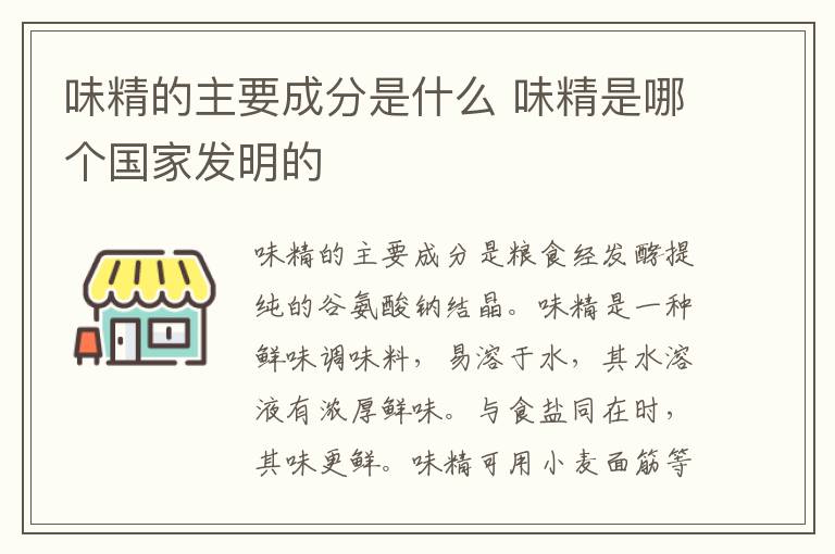 味精的主要成分是什么 味精是哪个国家发明的