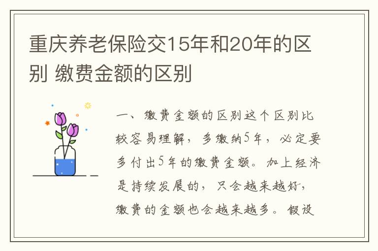 重庆养老保险交15年和20年的区别 缴费金额的区别