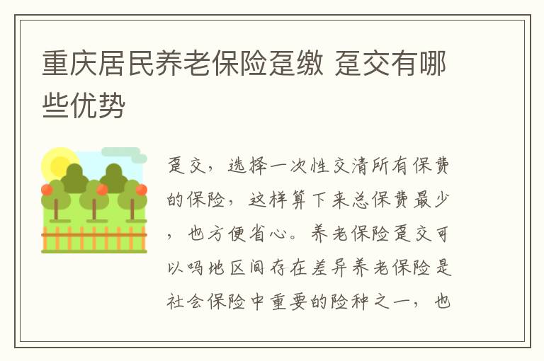 重庆居民养老保险趸缴 趸交有哪些优势