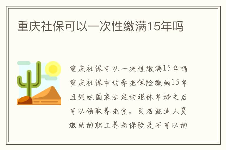 重庆社保可以一次性缴满15年吗