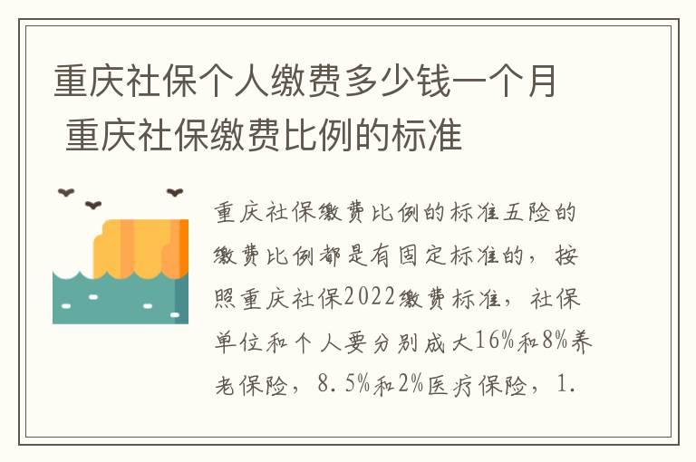 重庆社保个人缴费多少钱一个月 重庆社保缴费比例的标准