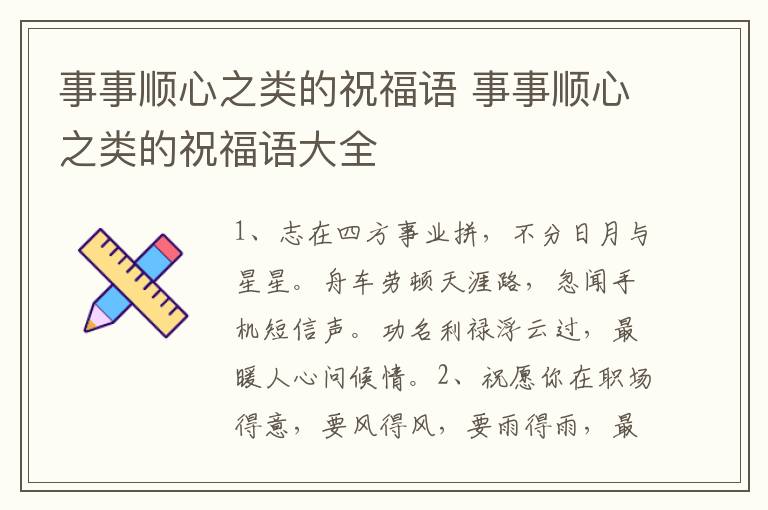 事事顺心之类的祝福语 事事顺心之类的祝福语大全