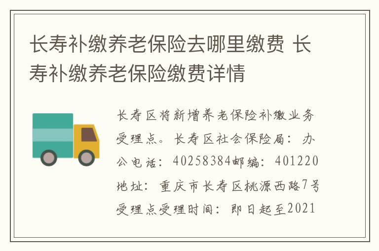 长寿补缴养老保险去哪里缴费 长寿补缴养老保险缴费详情