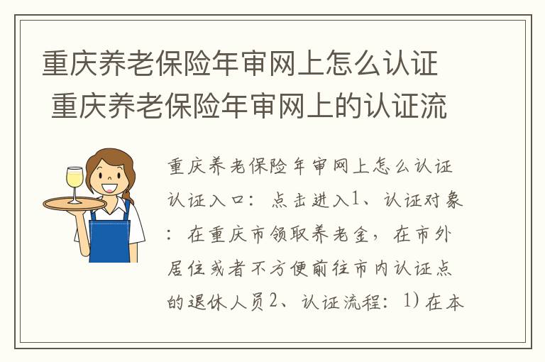 重庆养老保险年审网上怎么认证 重庆养老保险年审网上的认证流程