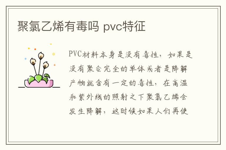 聚氯乙烯有毒吗 pvc特征