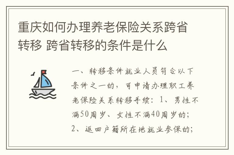 重庆如何办理养老保险关系跨省转移 跨省转移的条件是什么