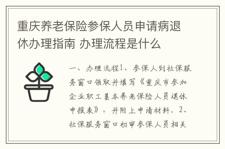 重庆养老保险参保人员申请病退休办理指南 办理流程是什么