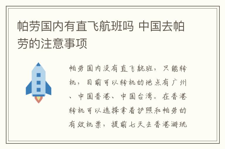 帕劳国内有直飞航班吗 中国去帕劳的注意事项