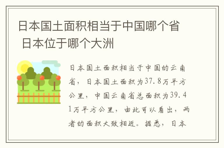 日本国土面积相当于中国哪个省 日本位于哪个大洲