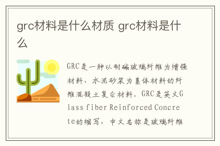 grc材料是什么材质 grc材料是什么