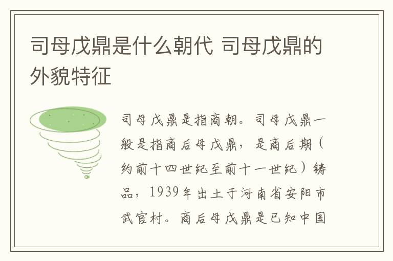 司母戊鼎是什么朝代 司母戊鼎的外貌特征