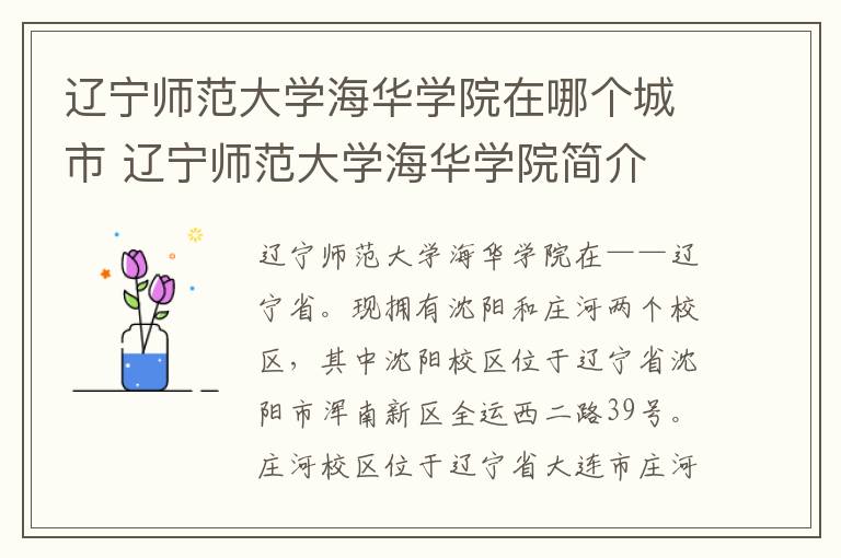 辽宁师范大学海华学院在哪个城市 辽宁师范大学海华学院简介