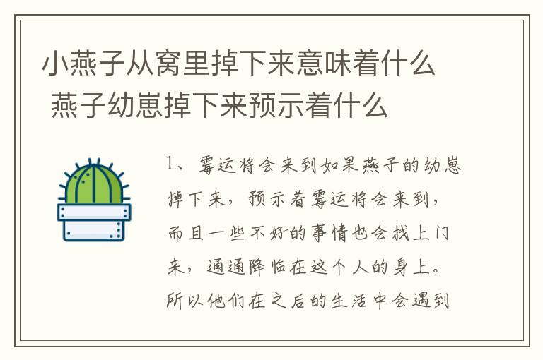 小燕子从窝里掉下来意味着什么 燕子幼崽掉下来预示着什么