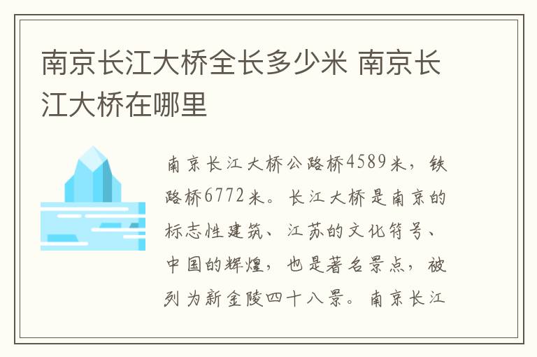 南京长江大桥全长多少米 南京长江大桥在哪里