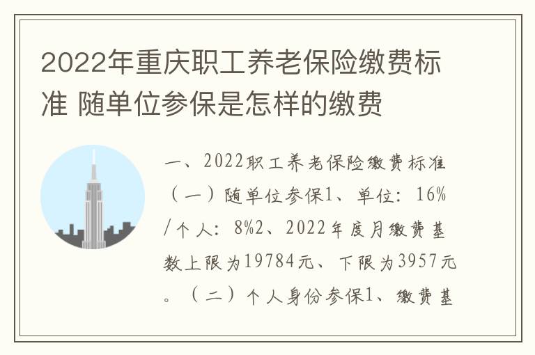 2022年重庆职工养老保险缴费标准 随单位参保是怎样的缴费