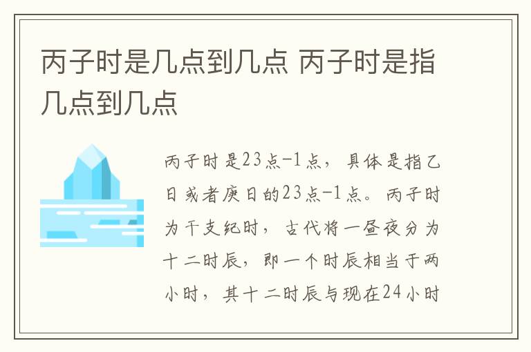 丙子时是几点到几点 丙子时是指几点到几点