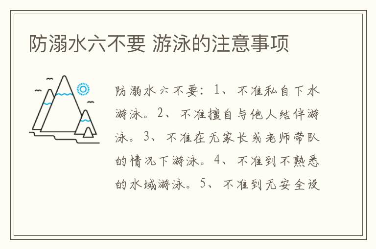 防溺水六不要 游泳的注意事项