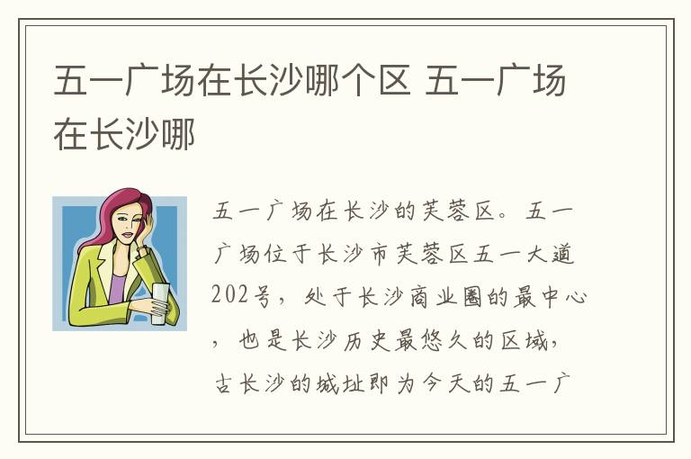 五一广场在长沙哪个区 五一广场在长沙哪