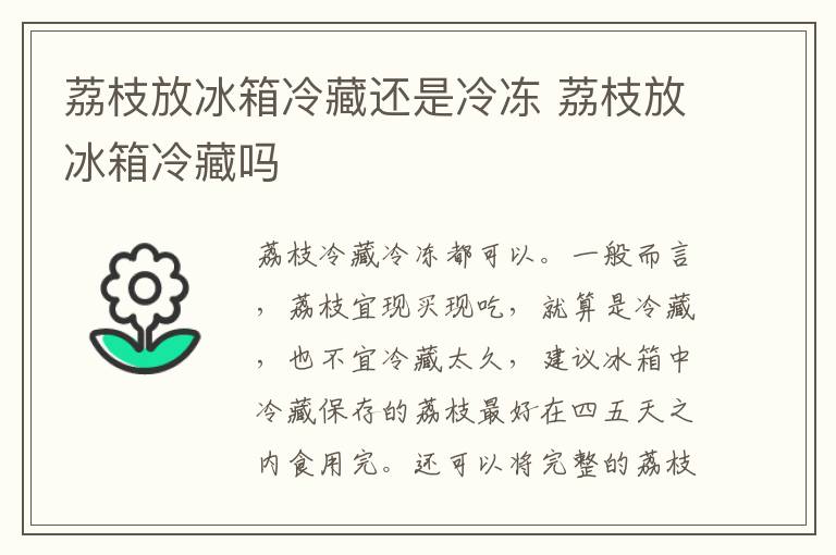 荔枝放冰箱冷藏还是冷冻 荔枝放冰箱冷藏吗