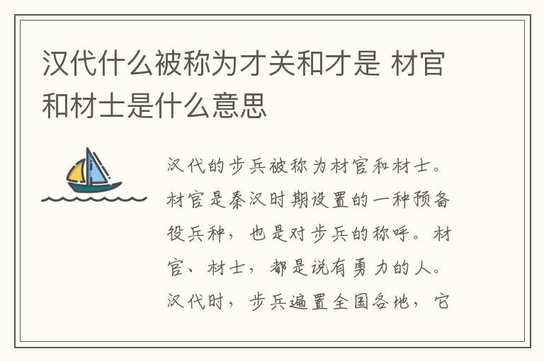 汉代什么被称为才关和才是 材官和材士是什么意思