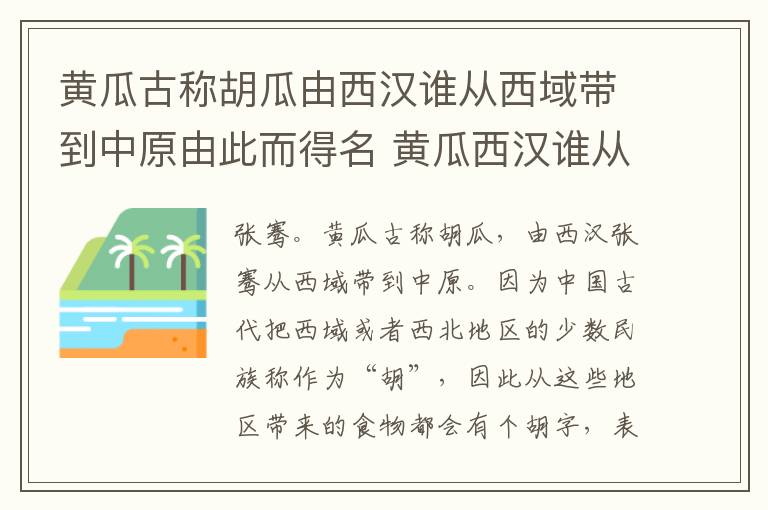 黄瓜古称胡瓜由西汉谁从西域带到中原由此而得名 黄瓜西汉谁从西域带到中原由此而得名