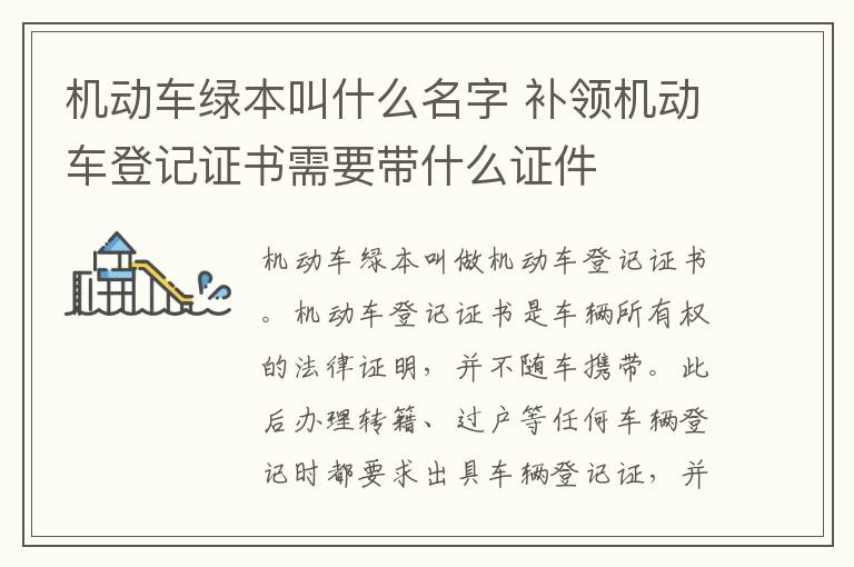 机动车绿本叫什么名字 补领机动车登记证书需要带什么证件