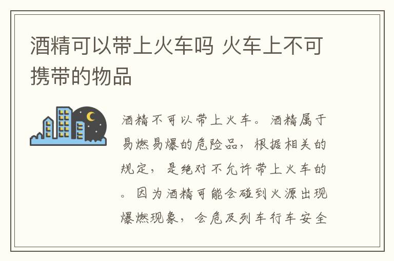 酒精可以带上火车吗 火车上不可携带的物品