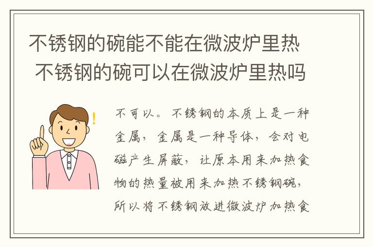 不锈钢的碗能不能在微波炉里热 不锈钢的碗可以在微波炉里热吗