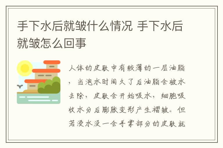 手下水后就皱什么情况 手下水后就皱怎么回事