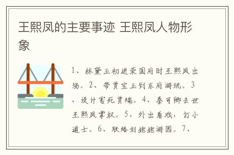 王熙凤的主要事迹 王熙凤人物形象